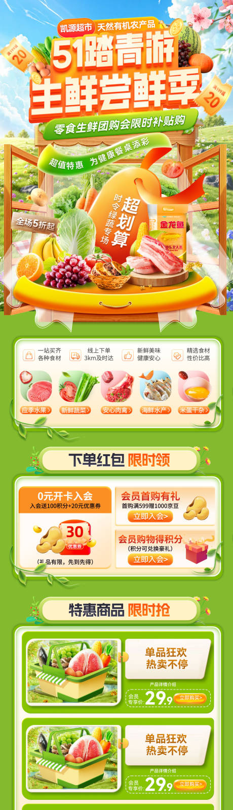 源文件下载【享设计】搜索编号：73910036334642216【51超市踏青福利水果生鲜尝鲜季会员日】