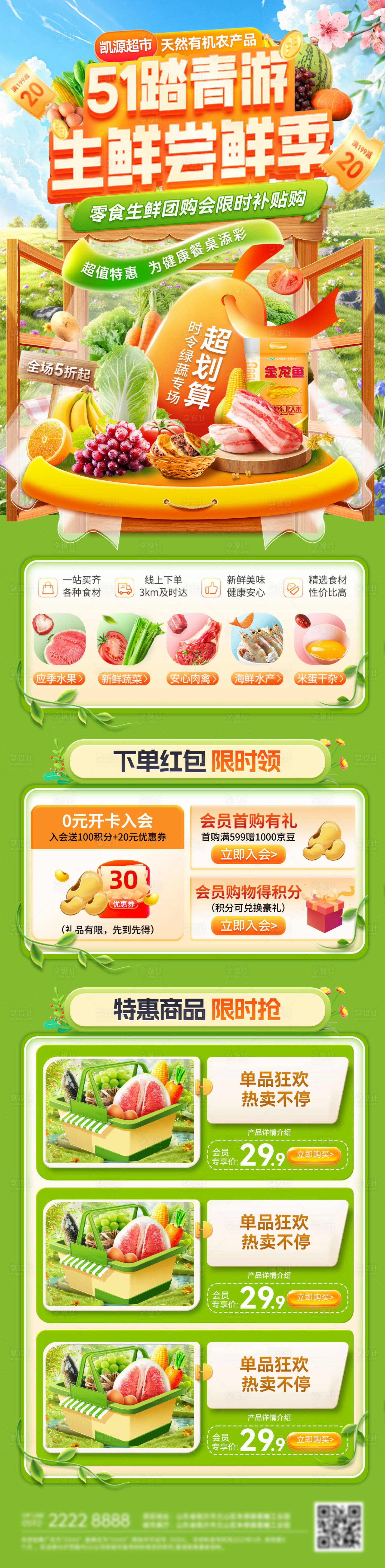 源文件下载【享设计】搜索编号：73910036334642216【51超市踏青福利水果生鲜尝鲜季会员日】
