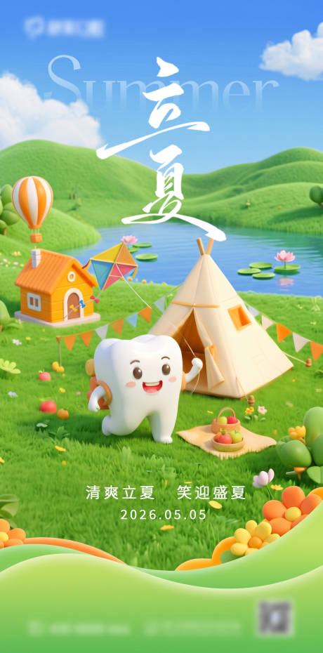 源文件下载【享设计】搜索编号：99190036555125527【口腔24节气立夏海报】