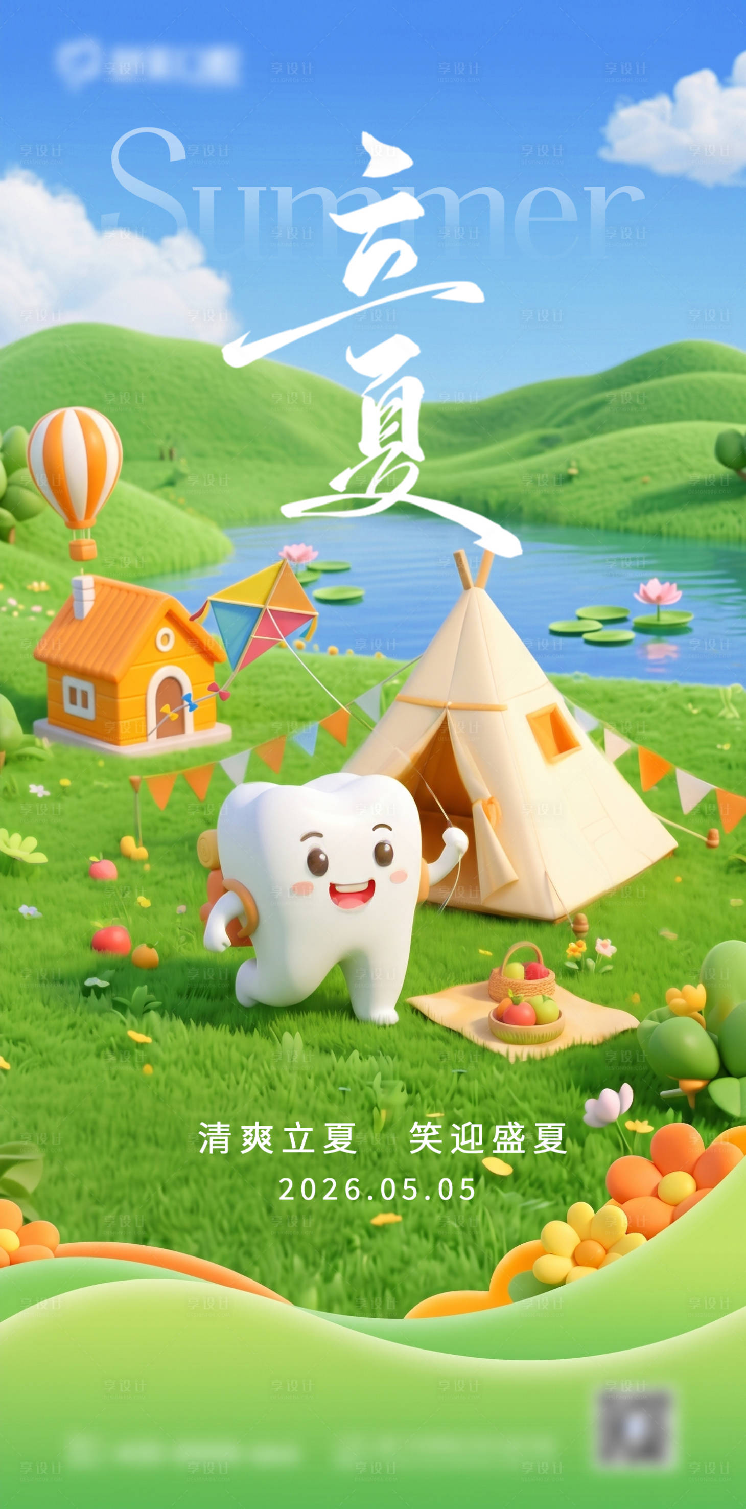 源文件下载【享设计】搜索编号：99190036555125527【口腔24节气立夏海报】