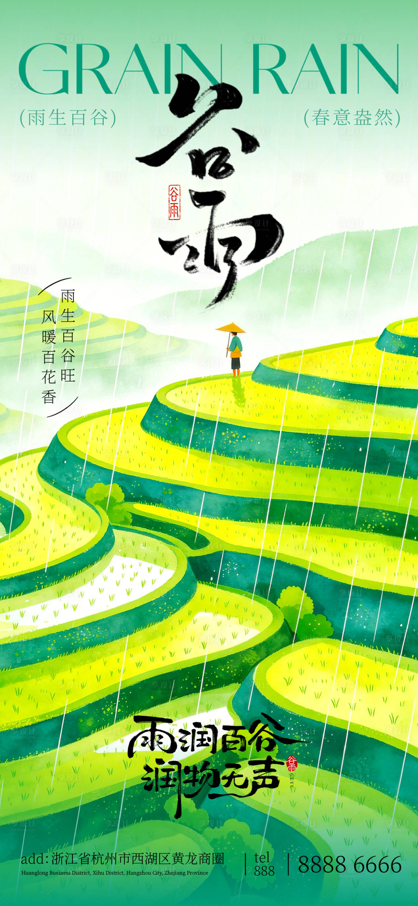 源文件下载【享设计】搜索编号：41000036433178219【谷雨节气海报】
