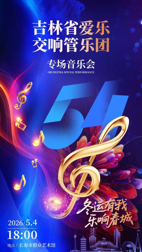 源文件下载【享设计】搜索编号：41200036608936923【大冬会音乐会】