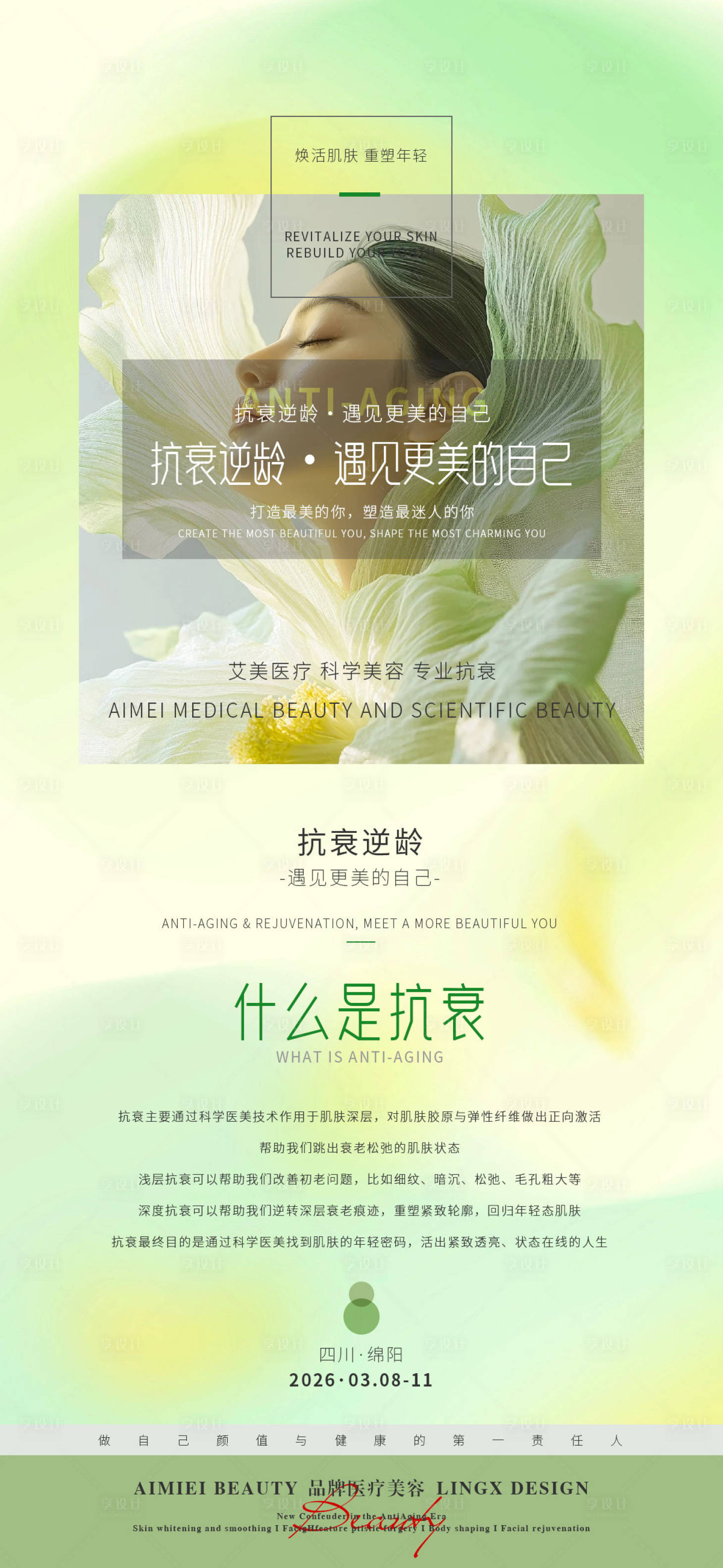 源文件下载【享设计】搜索编号：99470036274858891【医美抗衰海报】