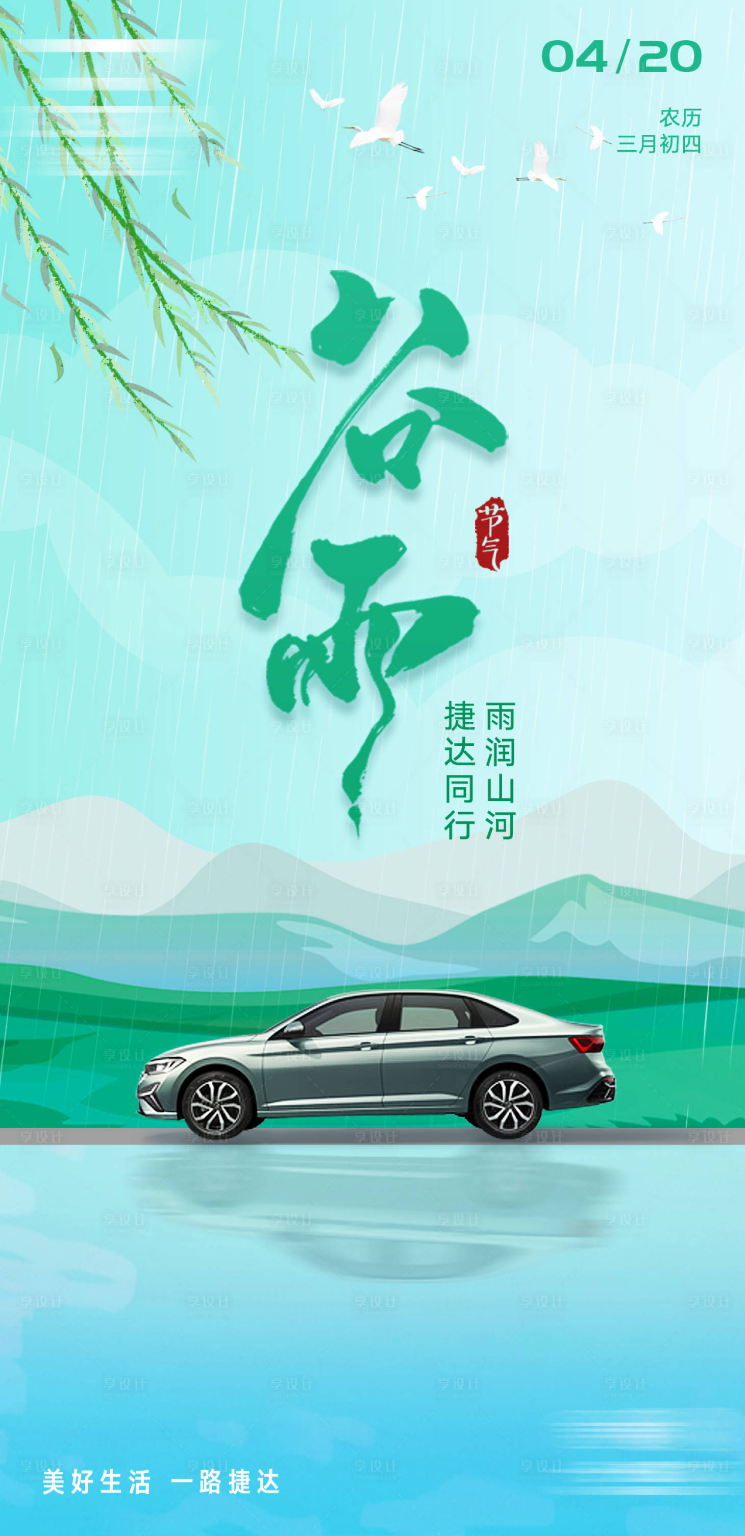 源文件下载【享设计】搜索编号：31870036162154923【谷雨节气海报】