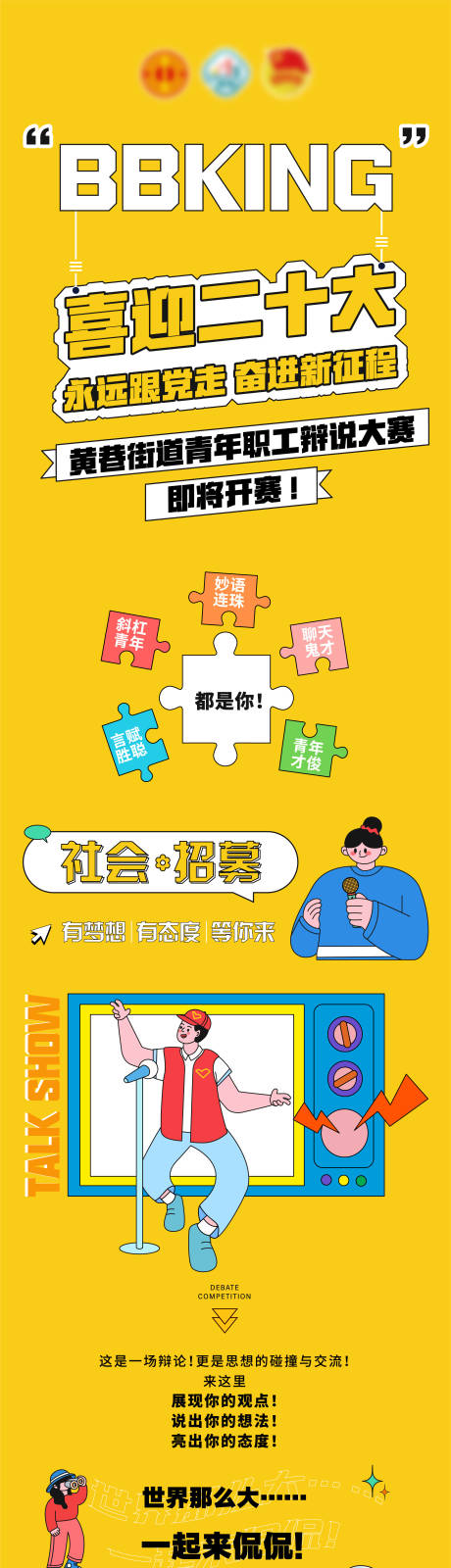源文件下载【享设计】搜索编号：75510036388666931【辩论赛招募邀请长图海报】