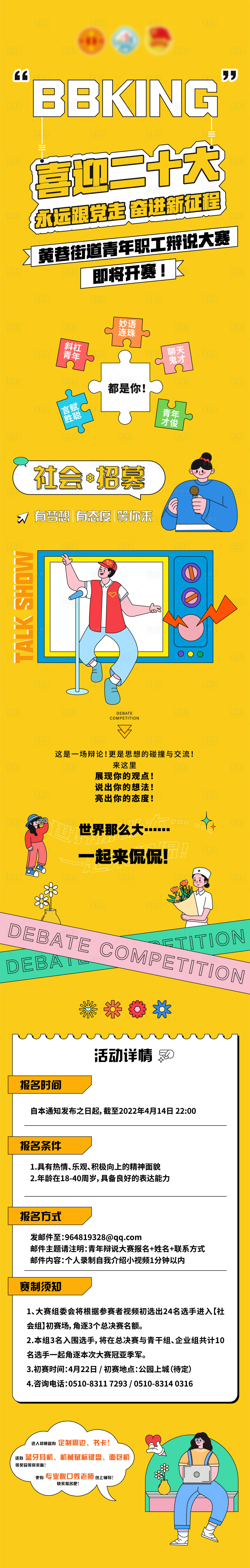 源文件下载【享设计】搜索编号：75510036388666931【辩论赛招募邀请长图海报】