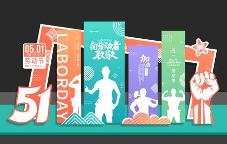 源文件下载【享设计】搜索编号：30450036501842340【五一劳动节美陈】