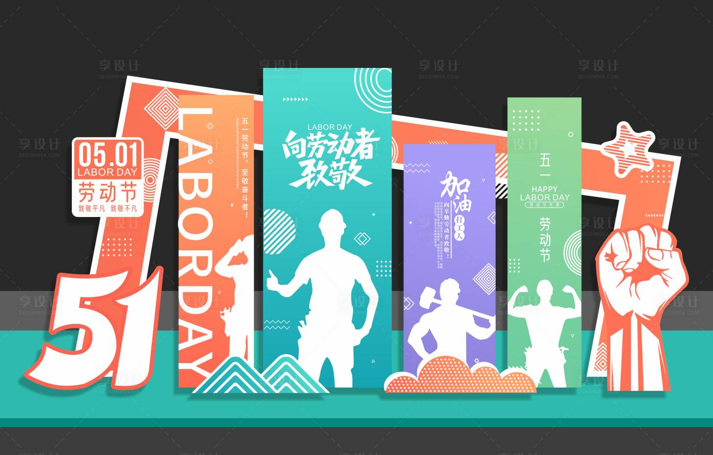 源文件下载【享设计】搜索编号：30450036501842340【五一劳动节美陈】