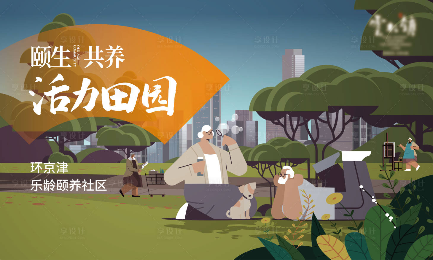 源文件下载【享设计】搜索编号：11960036408589460【养老社区背景板】