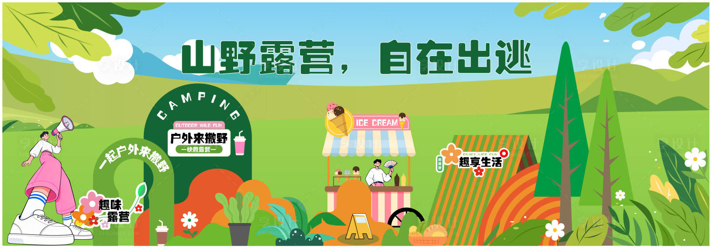 源文件下载【享设计】搜索编号：64070036342576430【露营主KV主视觉野营活动展板】