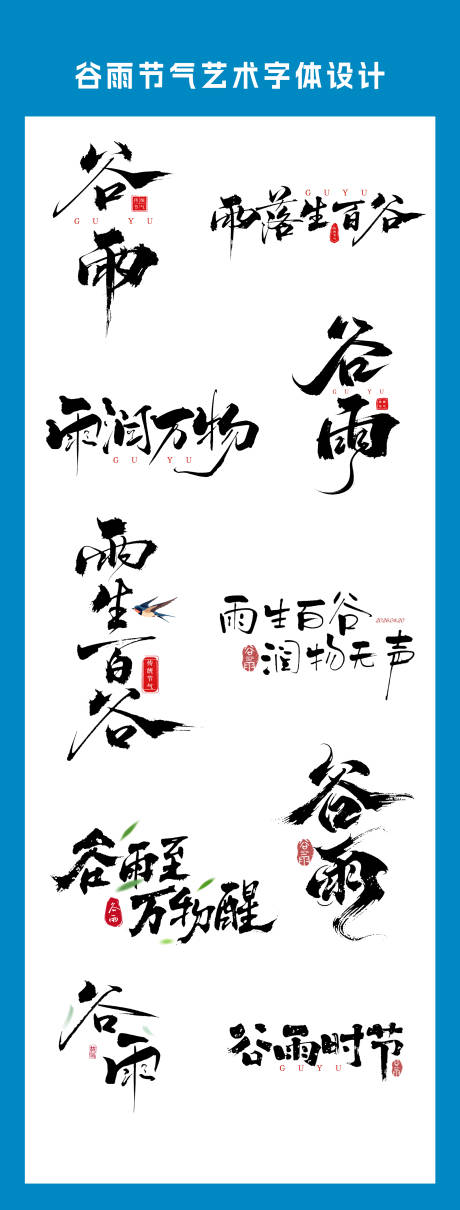 源文件下载【享设计】搜索编号：56100036269711763【二十四节气谷雨艺术字体设计】