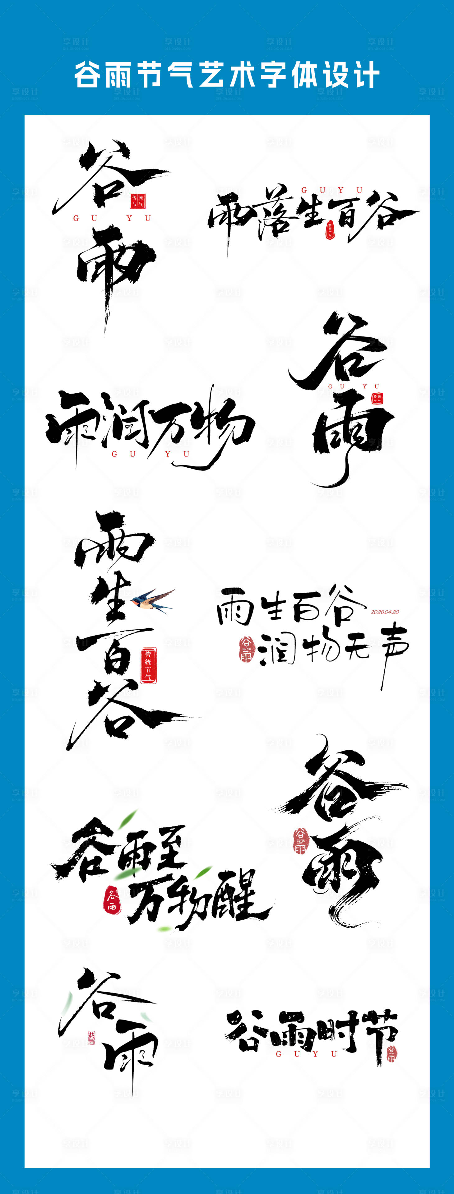 源文件下载【享设计】搜索编号：56100036269711763【二十四节气谷雨艺术字体设计】