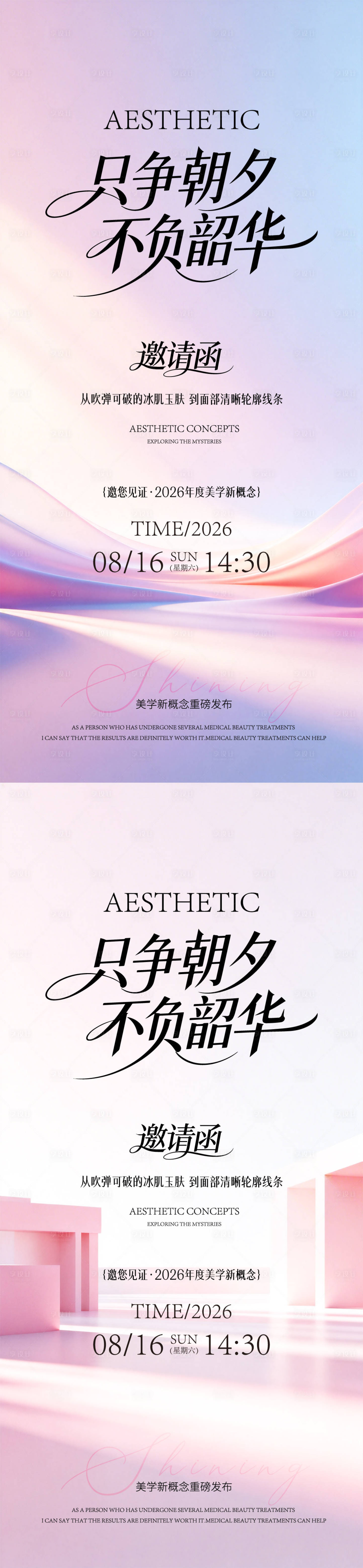 源文件下载【享设计】搜索编号：17090036261379009【春日邀请函医美系列海报】