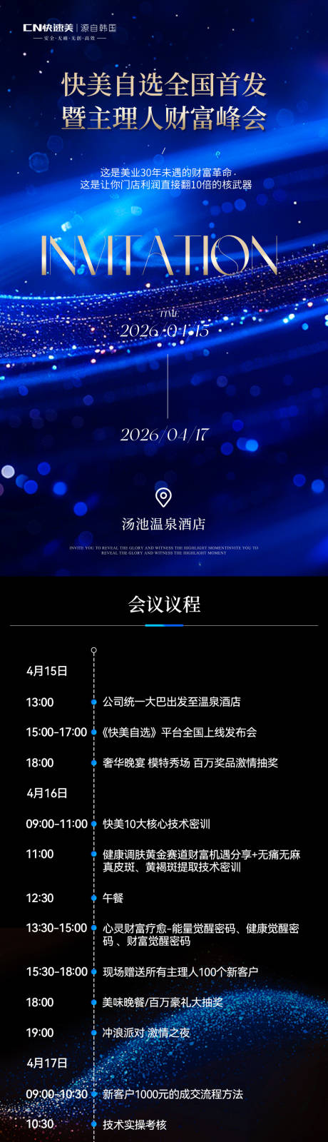 源文件下载【享设计】搜索编号：30860036553676274【美业会议长图】