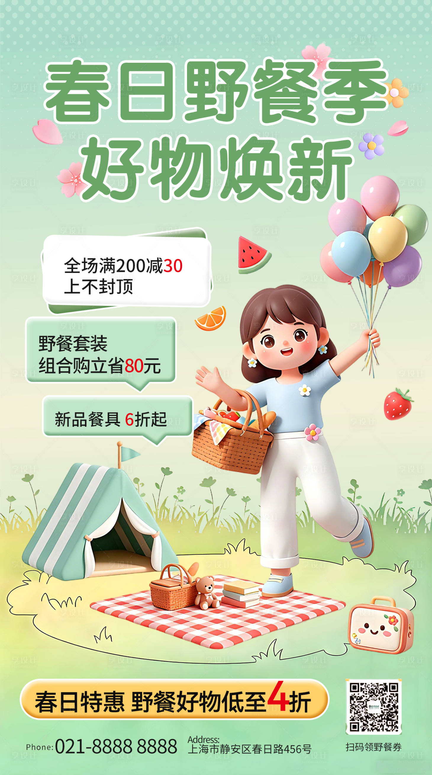 源文件下载【享设计】搜索编号：92650036363742741【春日野餐季好物焕新野餐用品促销海报】