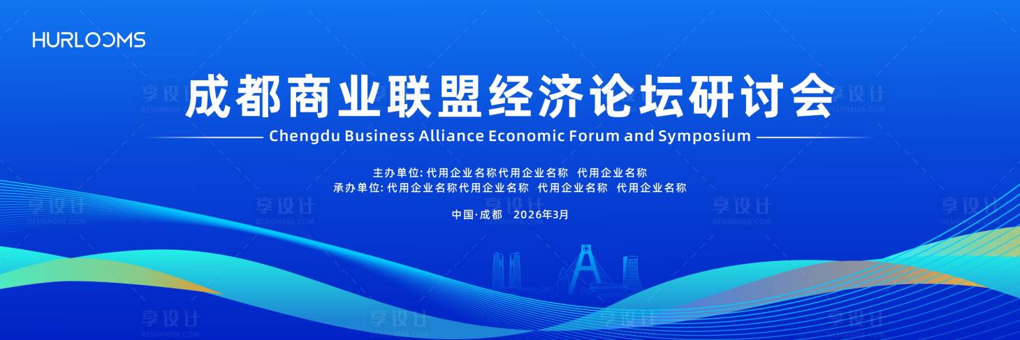 源文件下载【享设计】搜索编号：44730036479824856【经济论坛研讨会主视觉】