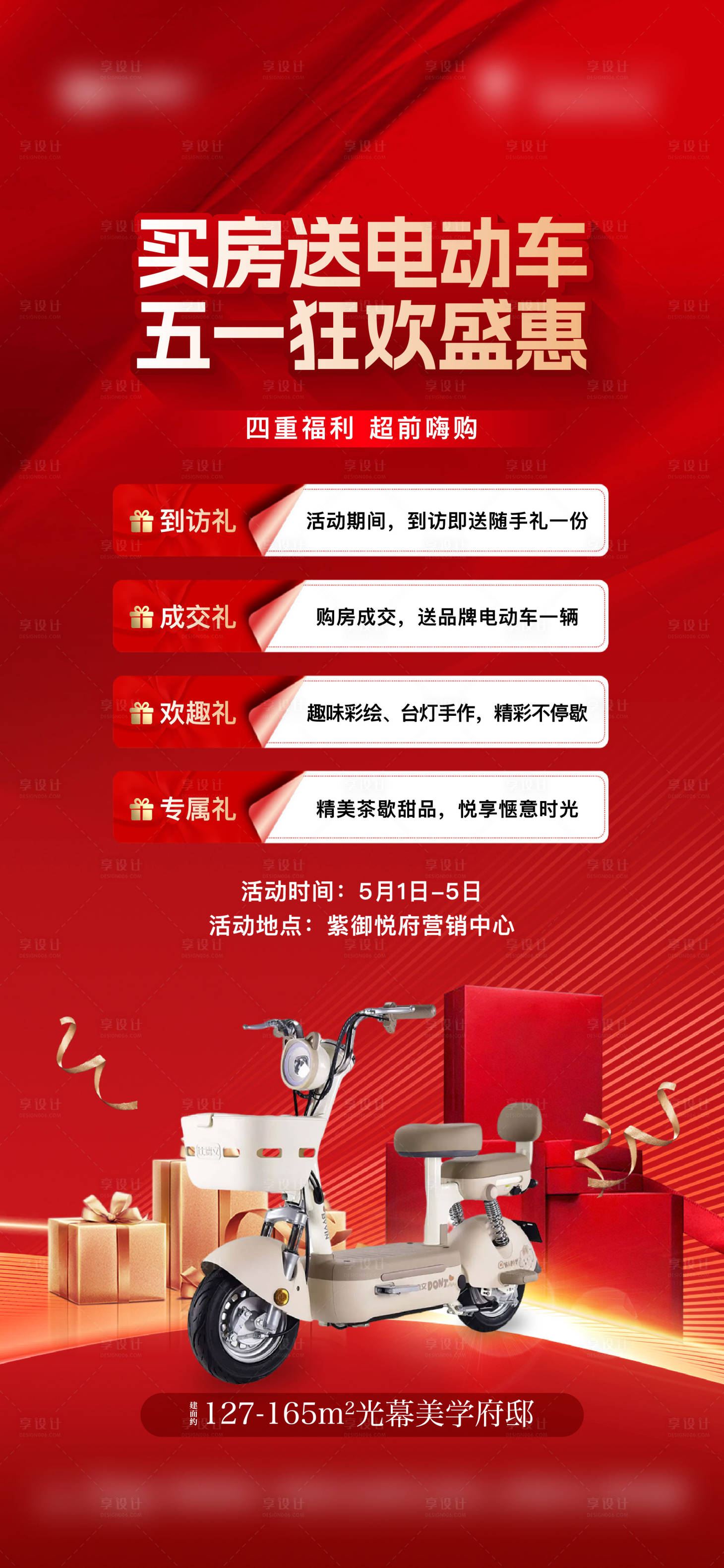 源文件下载【享设计】搜索编号：70590036612898755【地产四重礼送电动车活动单图】
