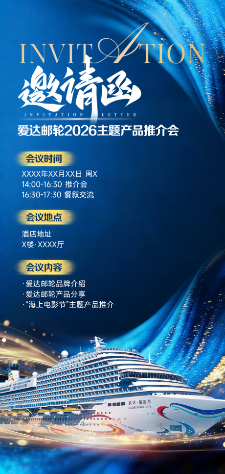 源文件下载【享设计】搜索编号：69650036204664452【爱达魔都号邮轮邀请函宣传海报】