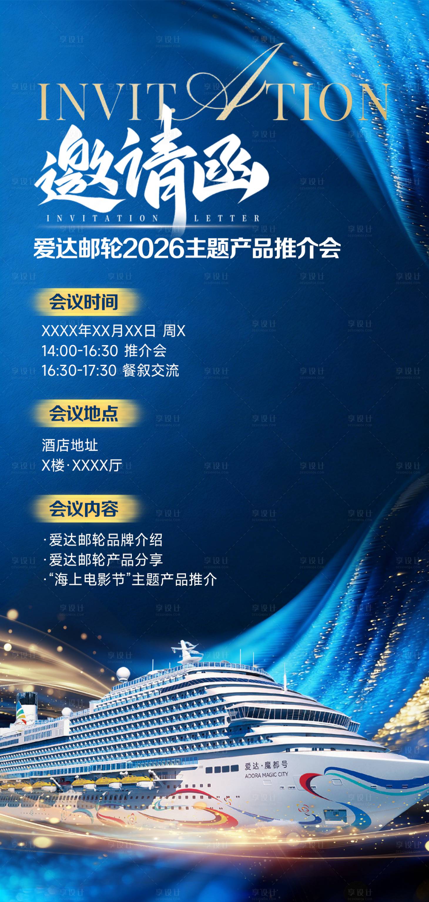 源文件下载【享设计】搜索编号：69650036204664452【爱达魔都号邮轮邀请函宣传海报】