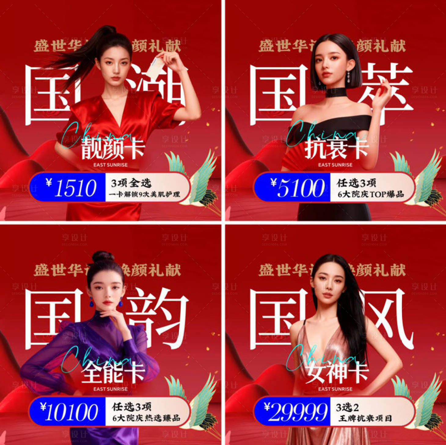 源文件下载【享设计】搜索编号：46450036197681600【医美国庆国潮】