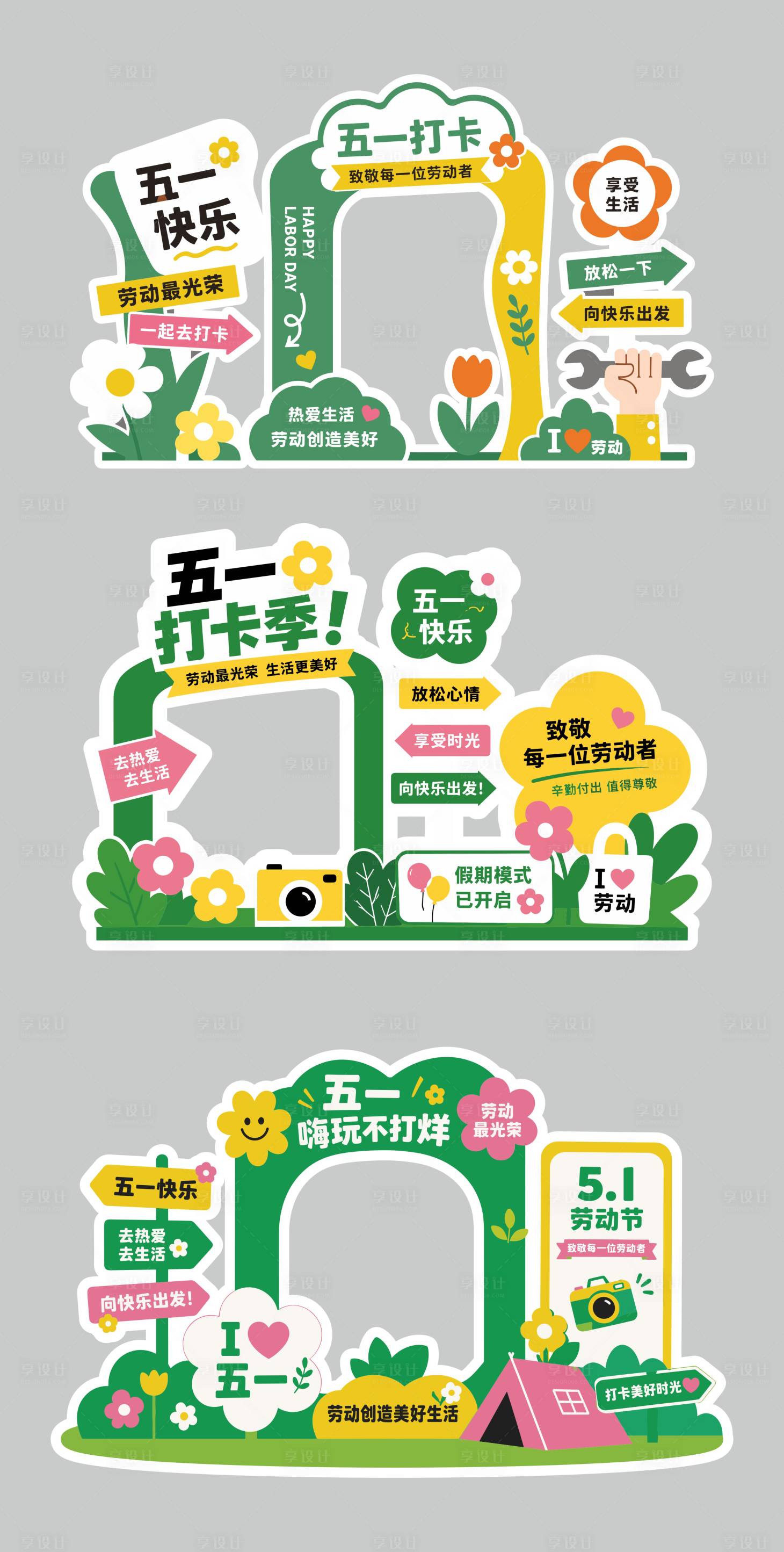 源文件下载【享设计】搜索编号：63380036576529008【五一打卡拍照美陈】