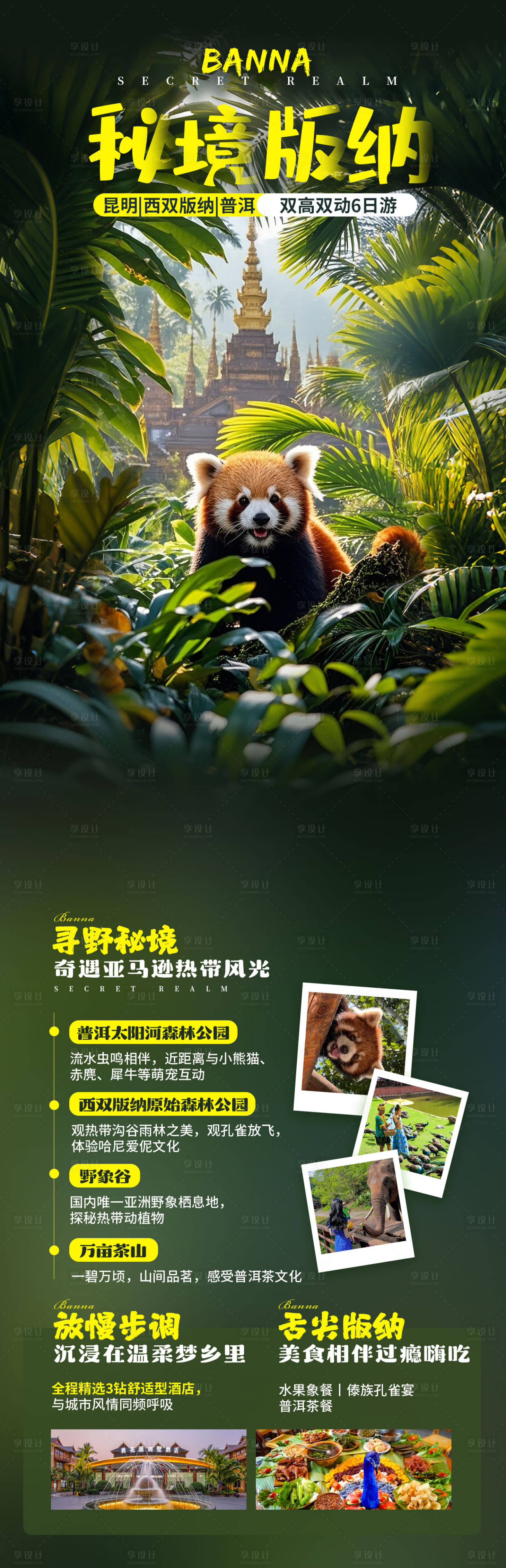 源文件下载【享设计】搜索编号：85300036367074471【版纳旅游海报】