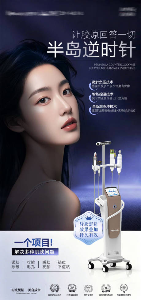 源文件下载【享设计】搜索编号：56300036353078932【医美半岛时光针海报】