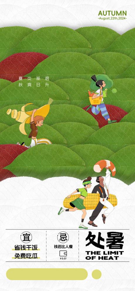 源文件下载【享设计】搜索编号：73930036376426632【处暑节气】