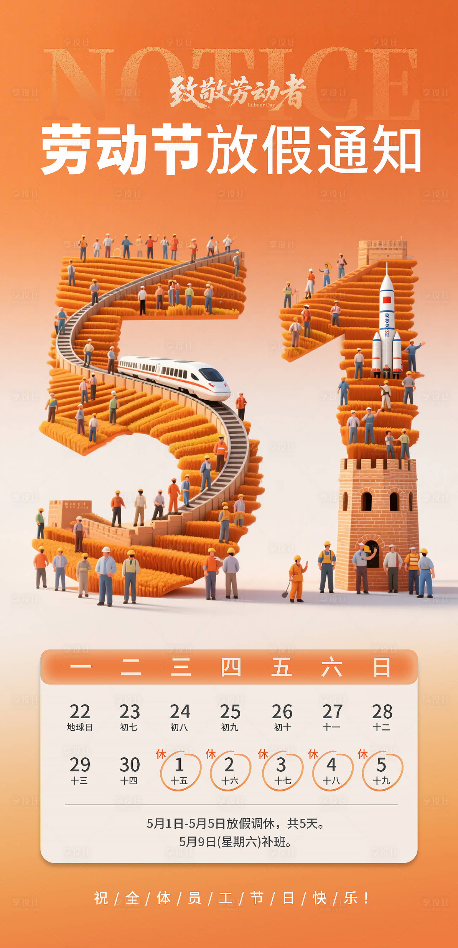 源文件下载【享设计】搜索编号：50560036488563422【五一劳动节放假通知宣传海报】