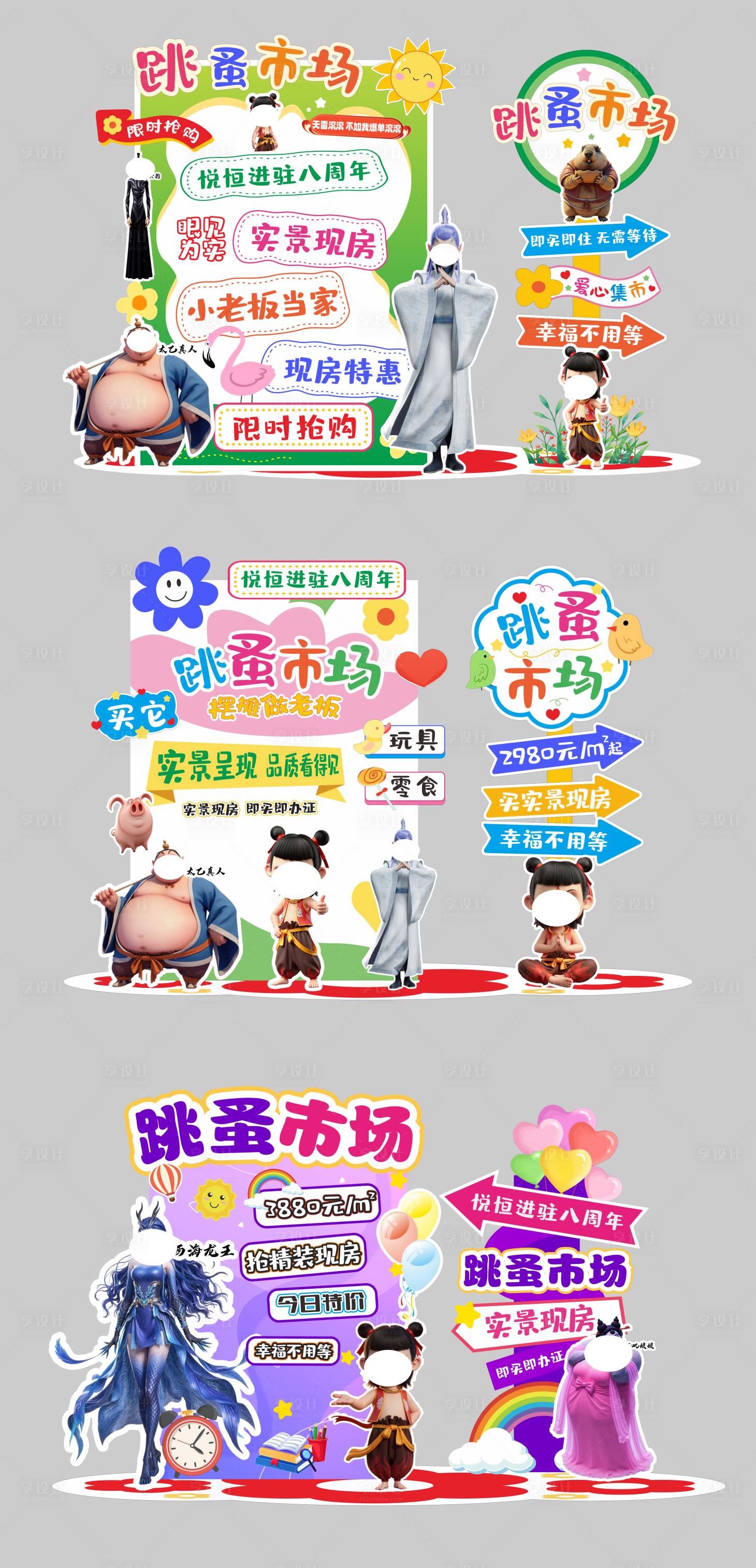 源文件下载【享设计】搜索编号：75860036401924598【地产跳蚤市场活动拍照指引立牌】