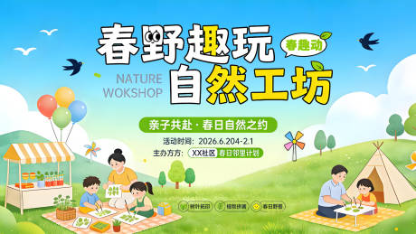 源文件下载【享设计】搜索编号：83590036171976502【春野趣玩自然工坊亲子春日活动宣传海报】