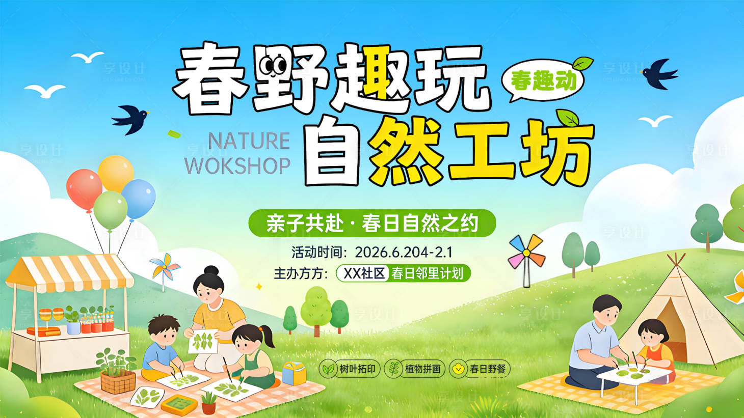 源文件下载【享设计】搜索编号：83590036171976502【春野趣玩自然工坊亲子春日活动宣传海报】