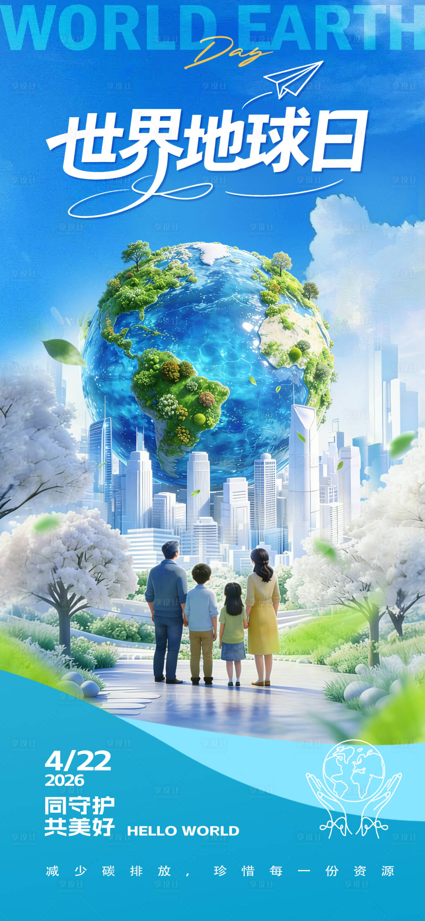 源文件下载【享设计】搜索编号：77670036305471222【地球日】