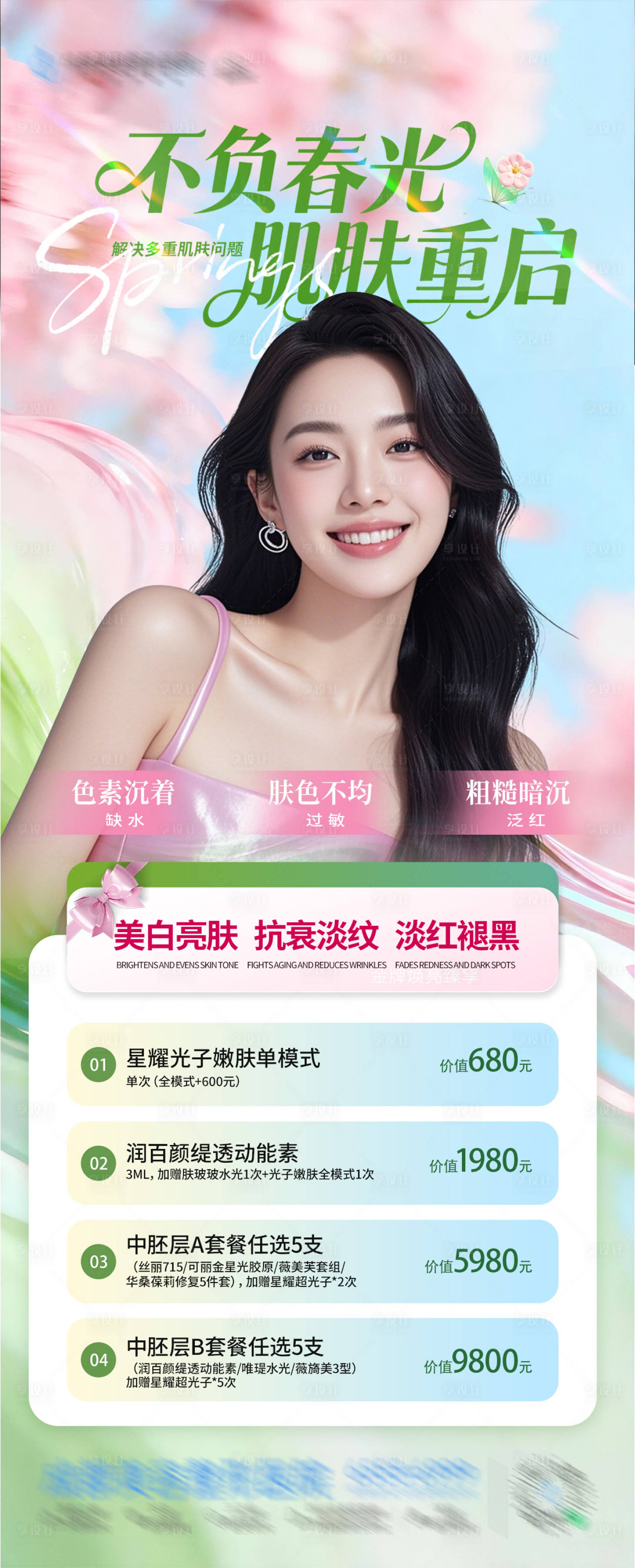 源文件下载【享设计】搜索编号：19060036176072674【医美美白嫩肤抗衰舒敏活动卡项创意海报】