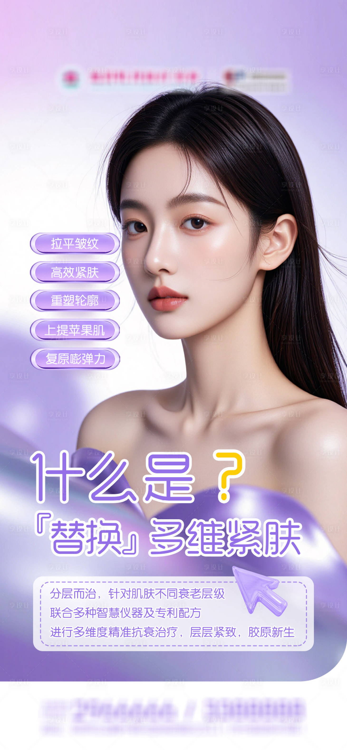 源文件下载【享设计】搜索编号：71000036287292070【医美科普多维紧肤品宣早安海报】