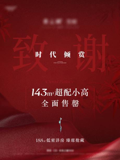 源文件下载【享设计】搜索编号：70510036645372303【地产清盘红图】