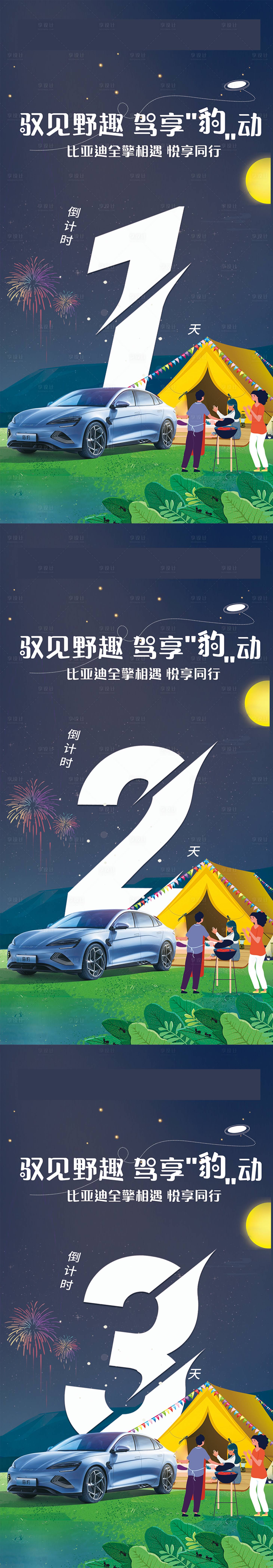 源文件下载【享设计】搜索编号：86500036325419249【汽车自驾游倒计时321】