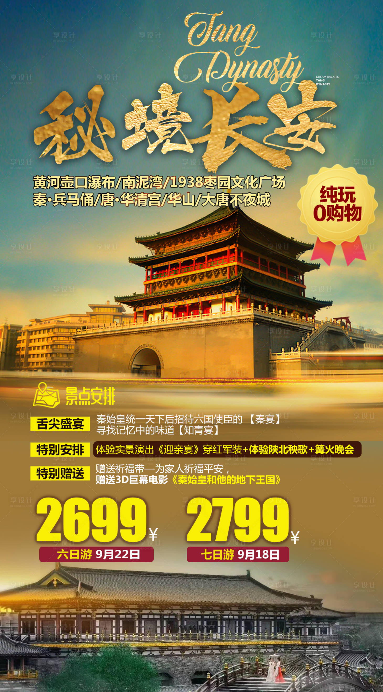 源文件下载【享设计】搜索编号：17320036550983711【长安西安旅游海报】