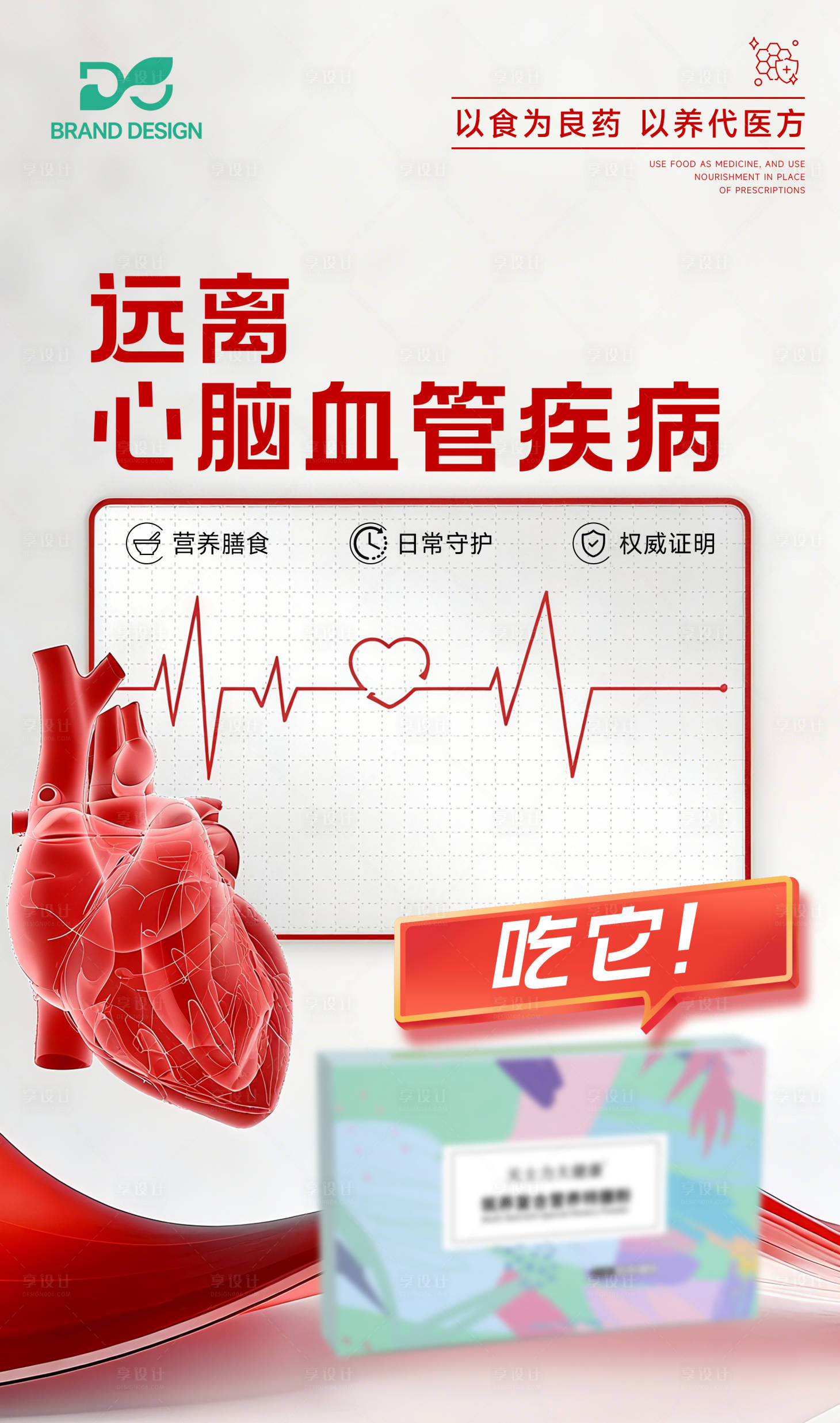 源文件下载【享设计】搜索编号：80540036524446733【心脑血管疾病科普大建康医疗养生产品】