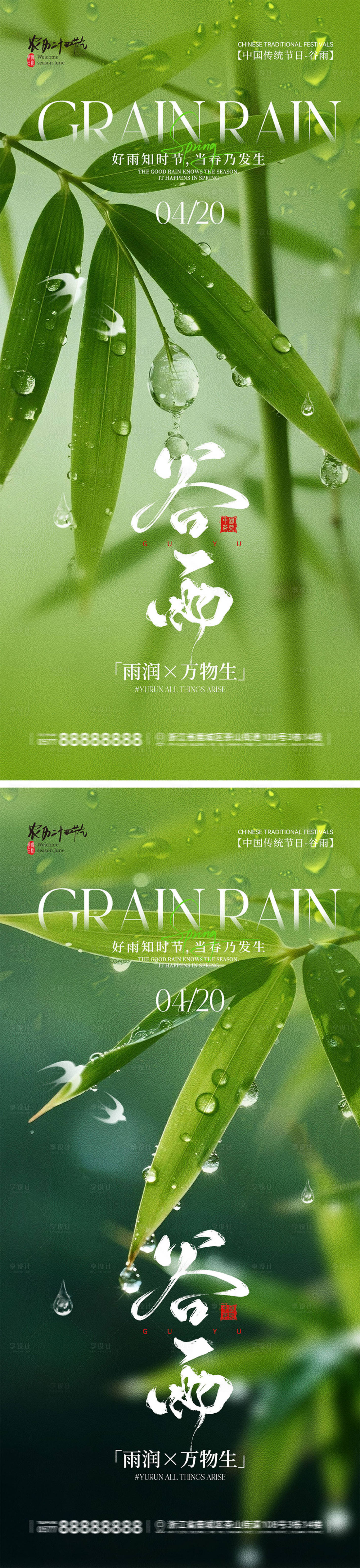 源文件下载【享设计】搜索编号：99930036276768866【谷雨节气宣传海报】