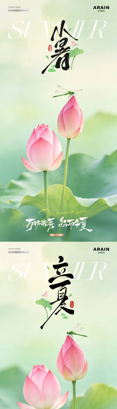 源文件下载【享设计】搜索编号：82750036559243805【地产立夏小暑荷花蜻蜓风景海报】