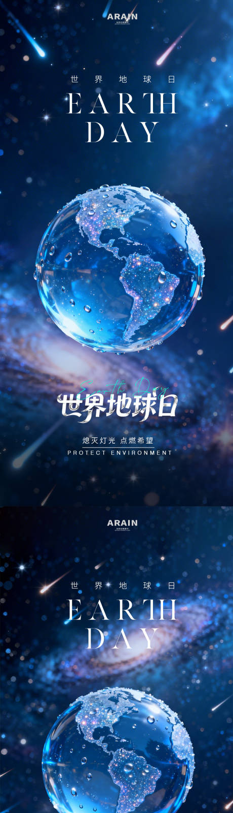源文件下载【享设计】搜索编号：66040036367788730【世界地球日星空地球海报】