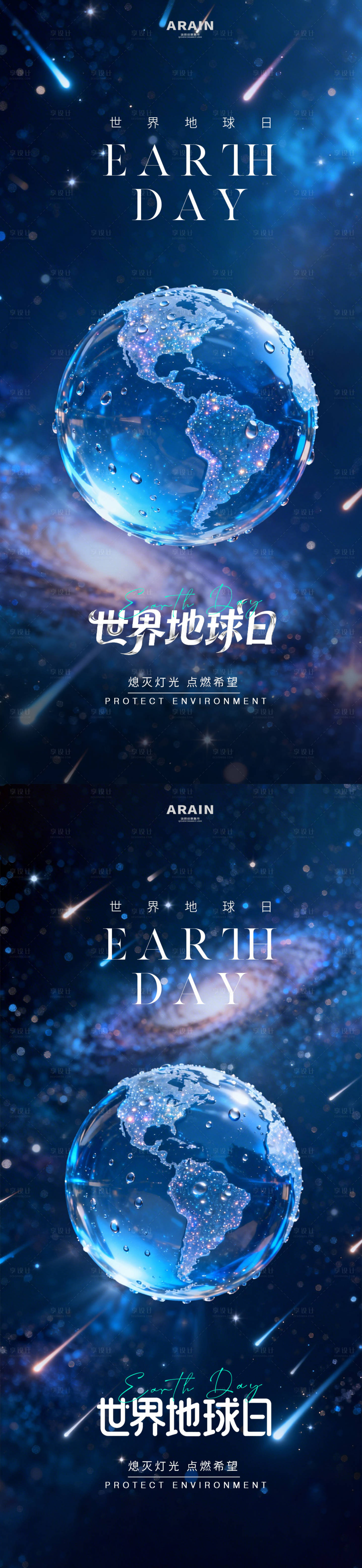 源文件下载【享设计】搜索编号：66040036367788730【世界地球日星空地球海报】