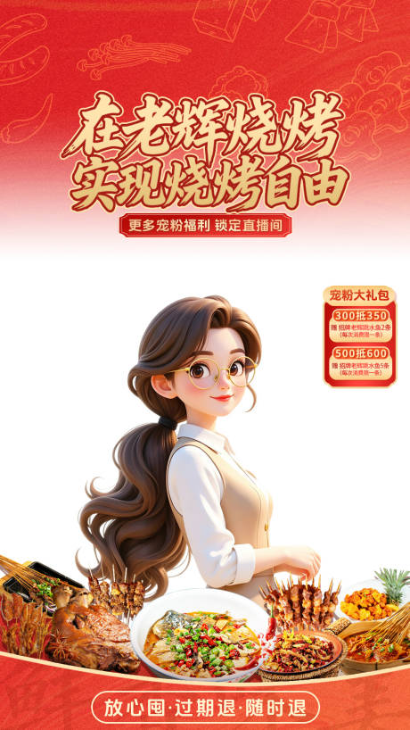 源文件下载【享设计】搜索编号：42930036380193471【烧烤直播贴片】