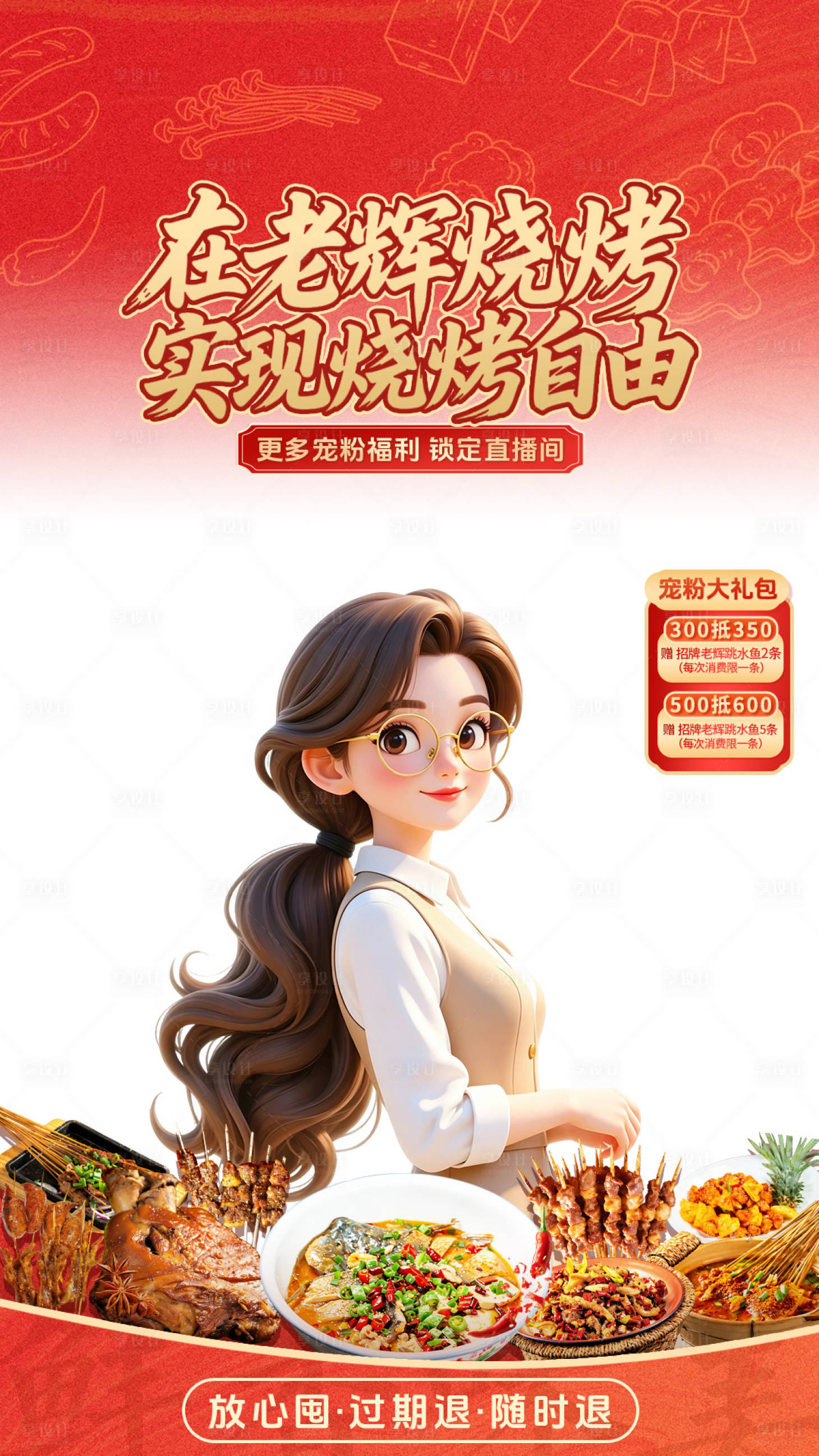 源文件下载【享设计】搜索编号：42930036380193471【烧烤直播贴片】