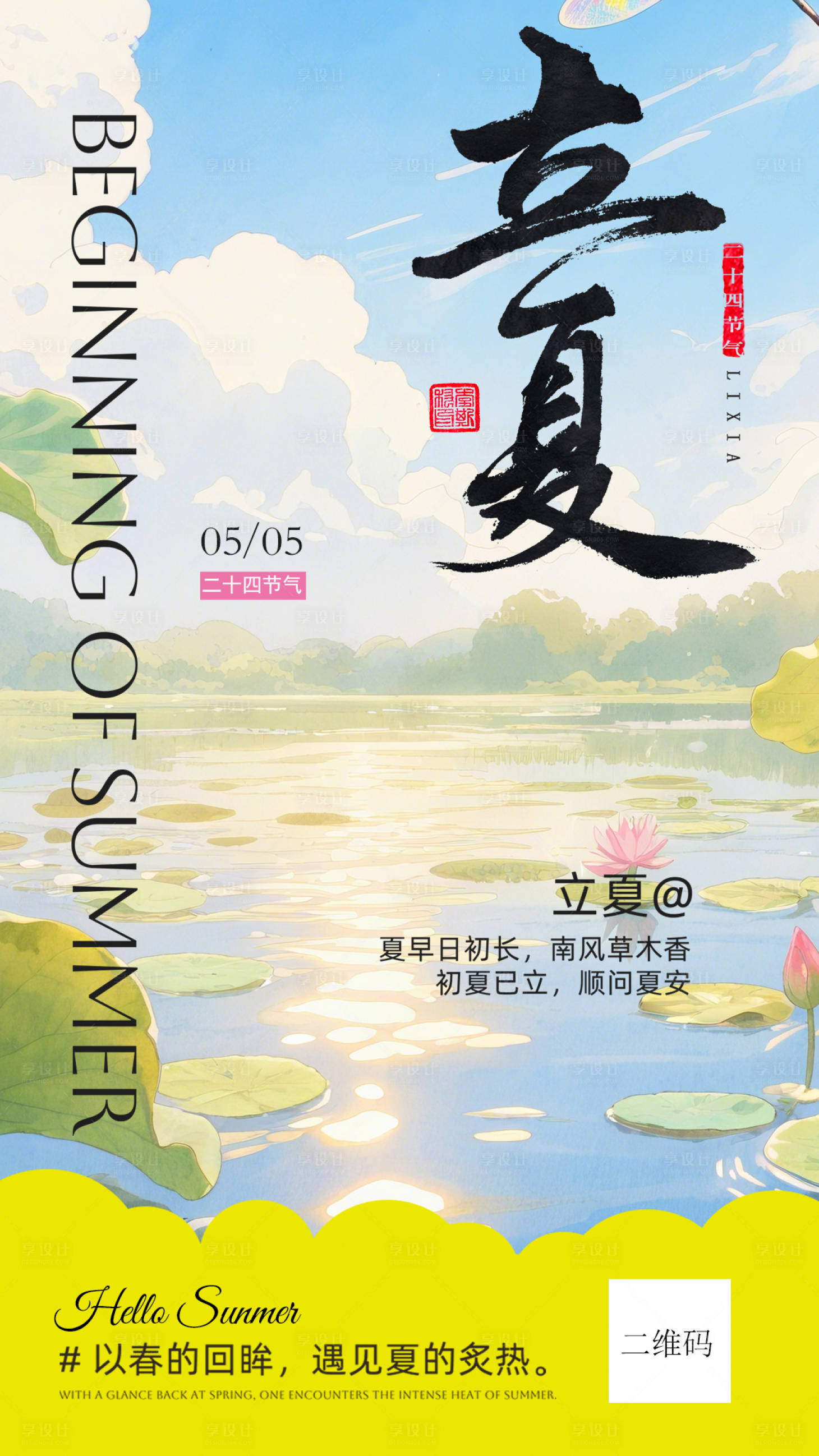 源文件下载【享设计】搜索编号：91960036545066823【立夏海报】