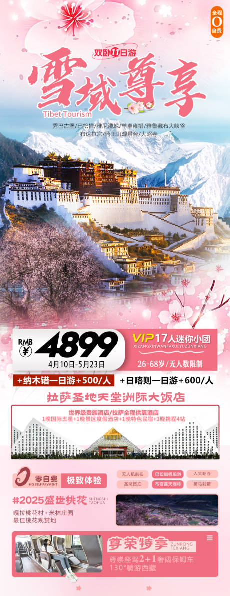 源文件下载【享设计】搜索编号：15370036164693948【西藏旅游海报】