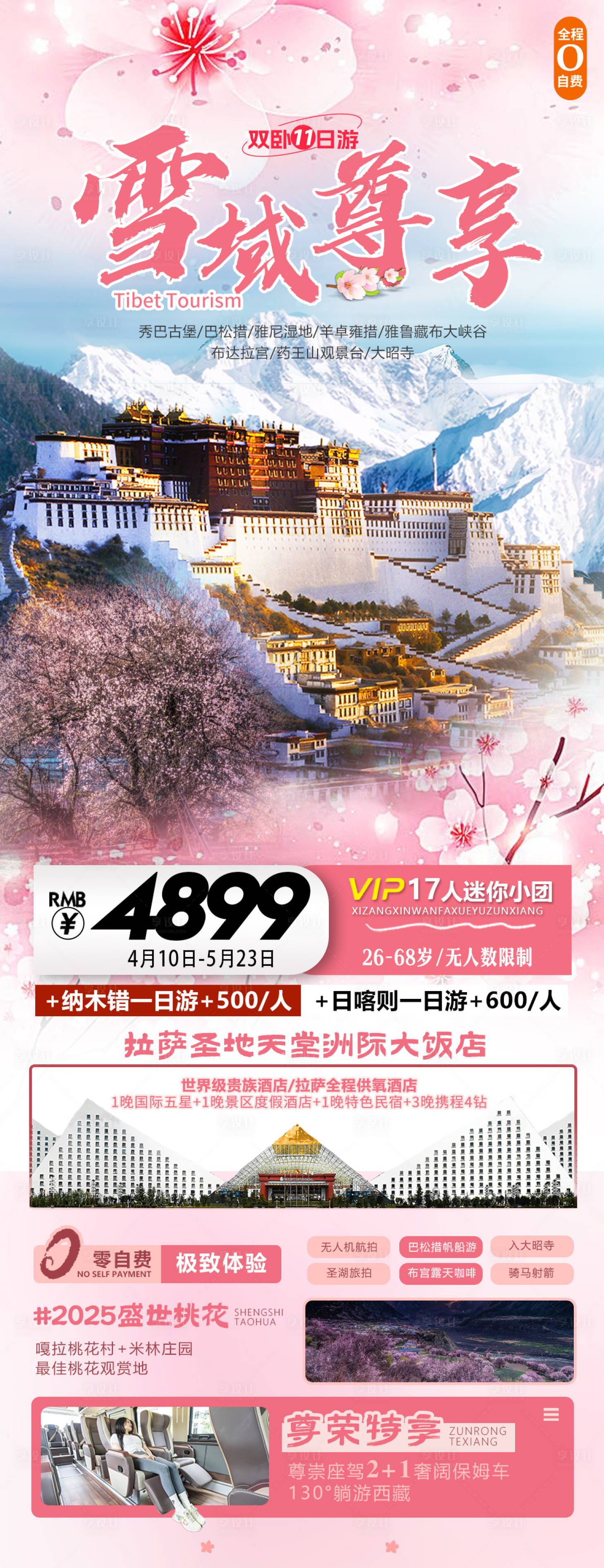 源文件下载【享设计】搜索编号：15370036164693948【西藏旅游海报】