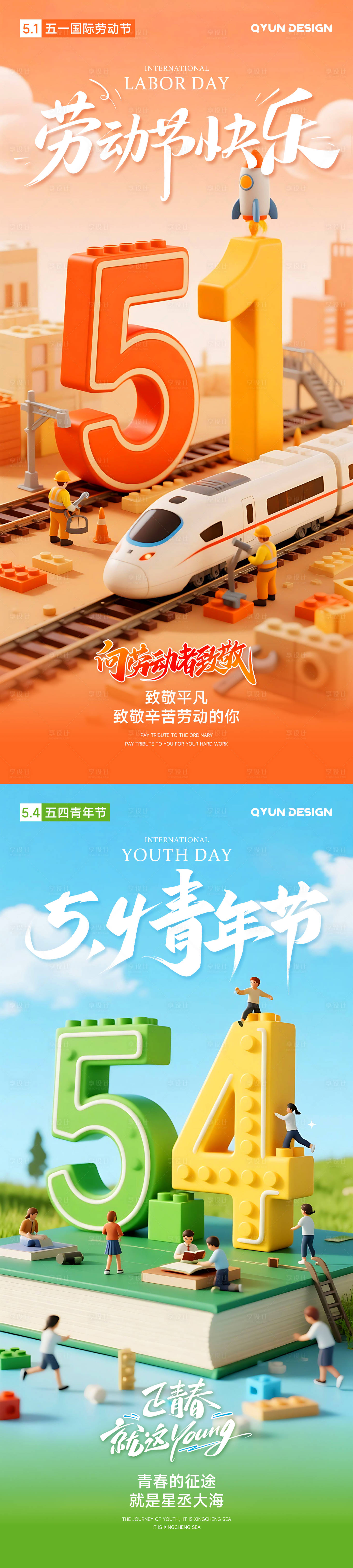 源文件下载【享设计】搜索编号：51610036500982299【五一劳动节五四青年节海报】