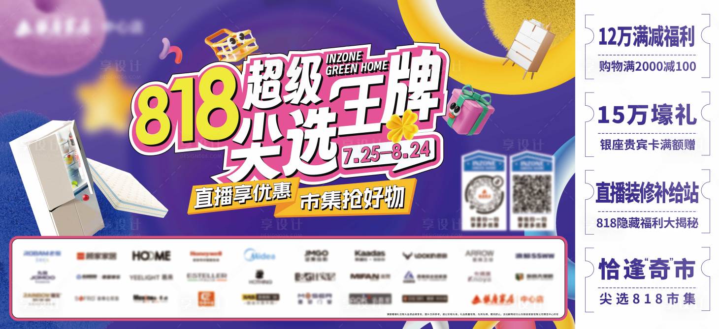源文件下载【享设计】搜索编号：18070036275475417【家居商场促销展板】